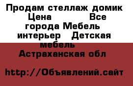 Продам стеллаж домик › Цена ­ 3 000 - Все города Мебель, интерьер » Детская мебель   . Астраханская обл.